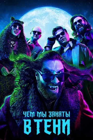 Постер к сериалу "Чем мы заняты в тени" #1321469