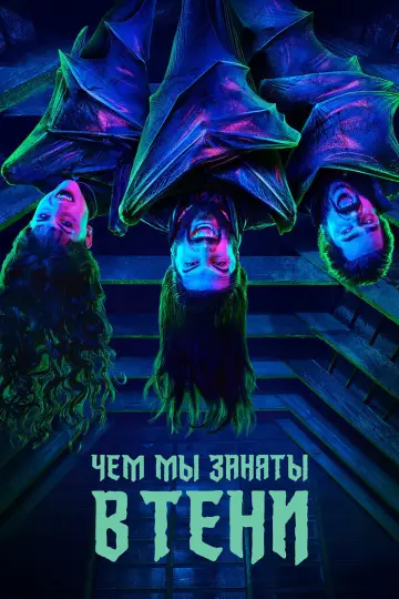 Постер к сериалу "Чем мы заняты в тени" #1321476