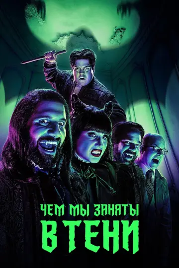 Постер к сериалу "Чем мы заняты в тени" #1321478