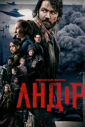 Постер к сериалу "Andor" #1289956