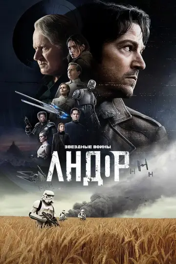 Постер к сериалу "Andor" #1289981