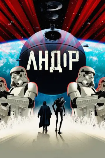 Постер к сериалу "Andor" #1289992