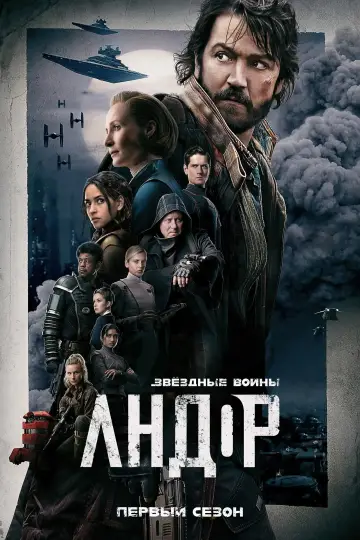 Постер к сериалу "Andor" #1682872