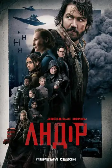 Постер к сериалу "Andor" #1682873