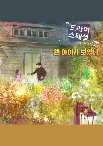 Постер к сериалу "KBS 드라마 스페셜" #1682455