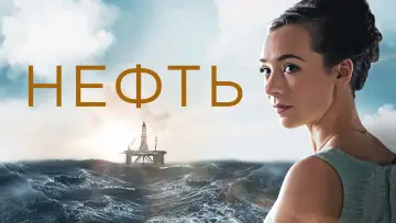 Задник к сериалу "Нефть" #1502762