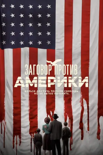 Постер к сериалу "Заговор против Америки" #1469938