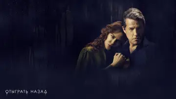 Задник к сериалу "Отыграть назад" #1414818