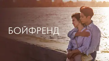 Задник к сериалу "Бойфренд" #1399626