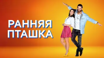 Задник к сериалу "Ранняя пташка" #1360716