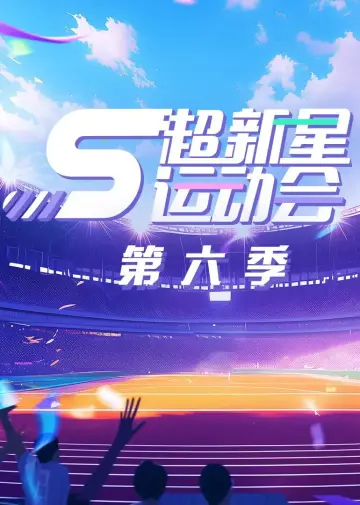 Постер к сериалу "超新星运动会" #1740198