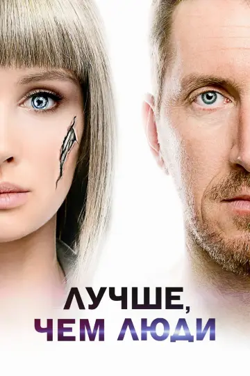 Лучше, чем люди постер
