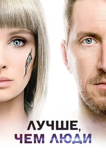 Постер к сериалу "Лучше, чем люди" #1464256