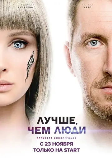 Постер к сериалу "Лучше, чем люди" #1464259
