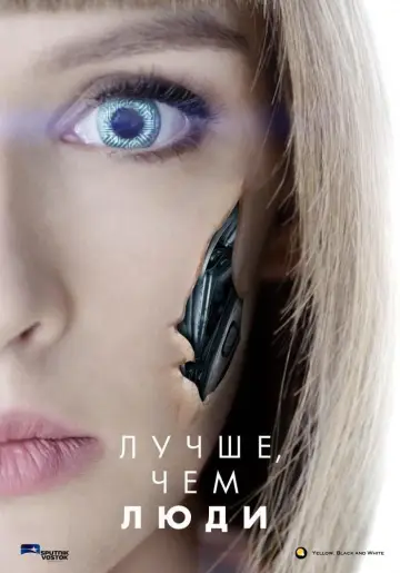 Постер к сериалу "Лучше, чем люди" #1464260