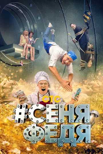 #СеняФедя постер