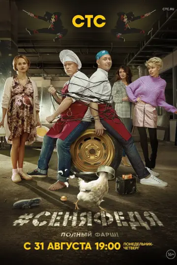 Постер к сериалу "#СеняФедя" #1422795