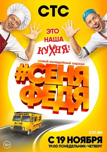 Постер к сериалу "#СеняФедя" #1422796