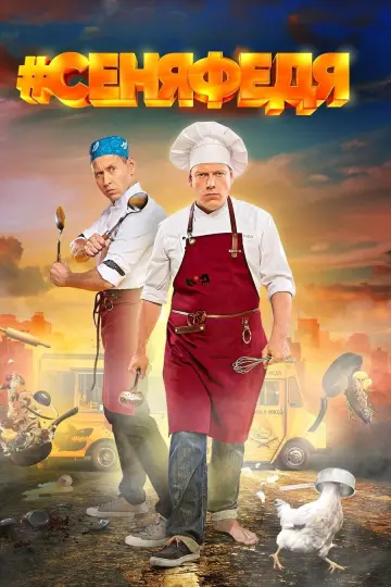 Постер к сериалу "#СеняФедя" #1422797