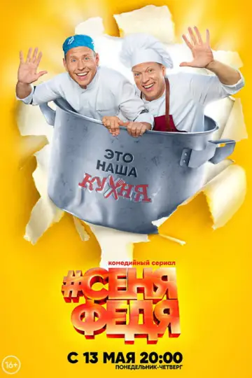 Постер к сериалу "#СеняФедя" #1765975