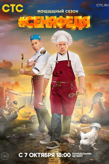 Постер к сериалу "#СеняФедя" #1765977