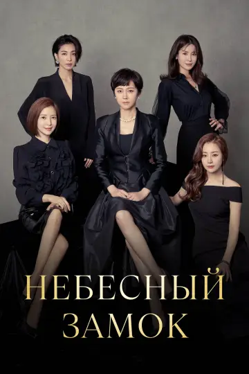 Небесный замок (2018)