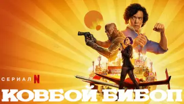 Задник к сериалу "Ковбой Бибоп" #1470313