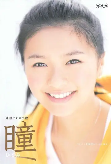 Хитоми постер