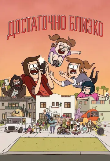 Постер к сериалу "Ближе некуда" #1387722