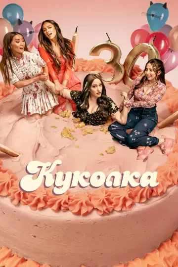 Куколка (2019)