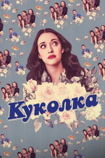 Постер к сериалу "Куколка" #1327033