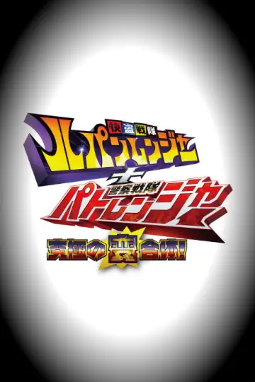 Постер к сериалу "快盗戦隊ルパンレンジャーVS警察戦隊パトレンジャー" #1701009
