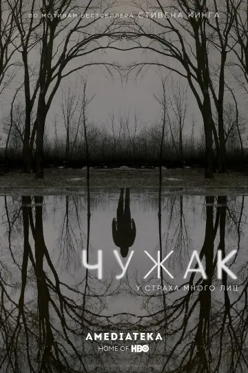 Чужак (2020)