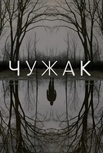 Постер к сериалу "Чужак" #1464392