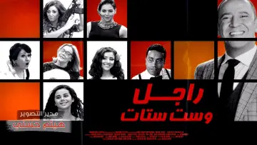 Задник к сериалу "راجل و ٦ ستات" #1676798