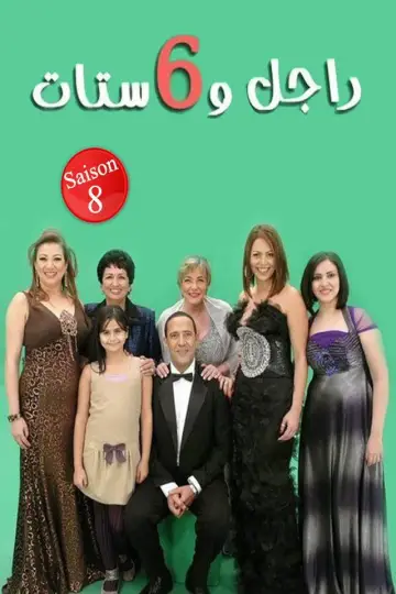 Сезон 8