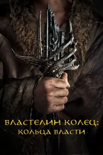 Властелин колец: Кольца Власти постер