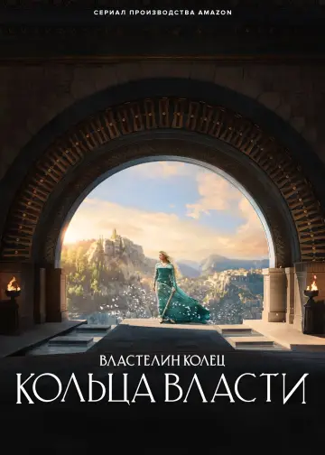 Постер к сериалу "Властелин колец: Кольца Власти" #1254806