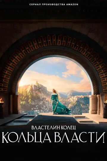 Постер к сериалу "Властелин колец: Кольца Власти" #1269111