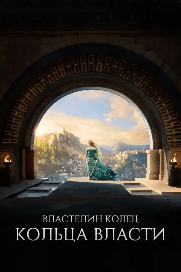 Постер к сериалу "Властелин колец: Кольца Власти" #1254809