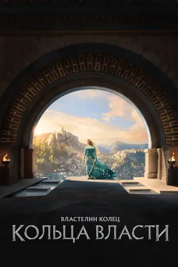 Постер к сериалу "Властелин колец: Кольца Власти" #1269112
