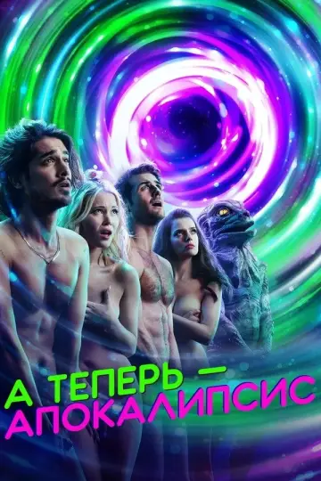 А теперь – апокалипсис постер