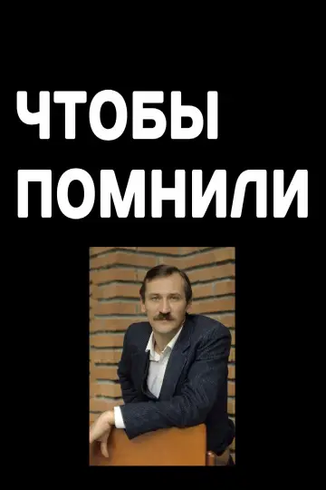 Чтобы помнили постер