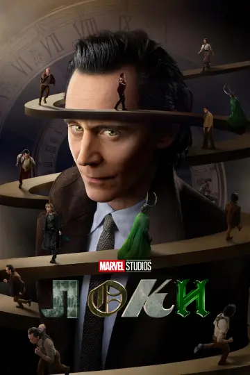 Loki постер