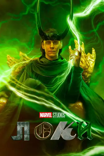 Постер к сериалу "Loki" #1273850