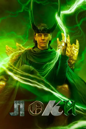 Постер к сериалу "Loki" #1273851