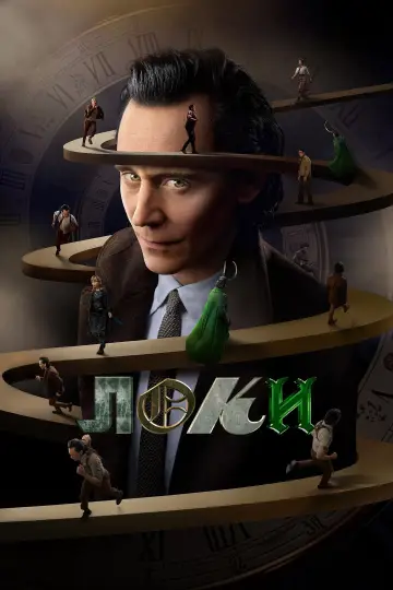 Постер к сериалу "Loki" #1273916