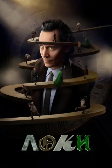 Постер к сериалу "Loki" #1273949