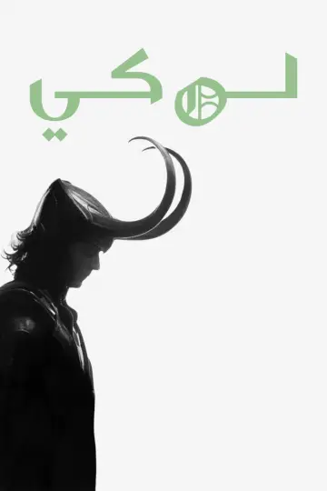 Постер к сериалу "Loki" #1273965