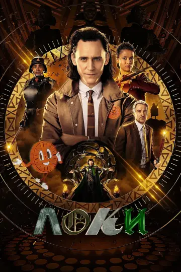 Постер к сериалу "Loki" #1519106